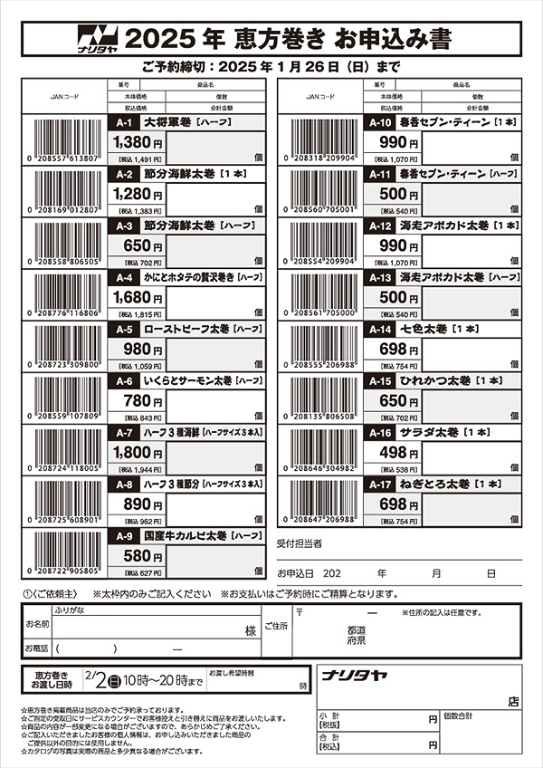 2025年 恵方巻き お申込み書