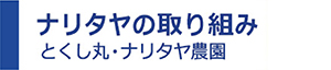 ナリタヤの取り組み とくし丸・ナリタヤ農園