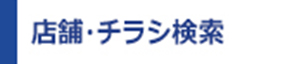 店舗のご案内