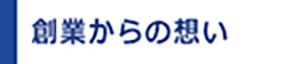 創業からの想い