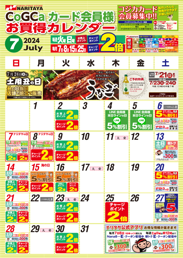 07月 CoGCa カード会員様 お買得カレンダー