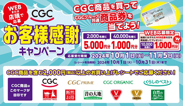 CGCお客様感謝キャンペーン！ | よい商品の提供 千葉のスーパー ナリタヤ